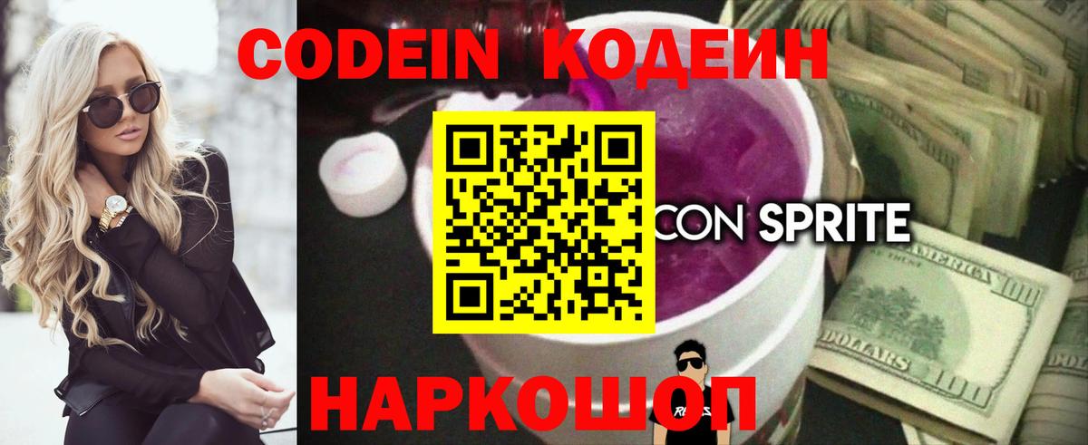 Кодеиновый сироп Lean Purple Drank Пугачёв